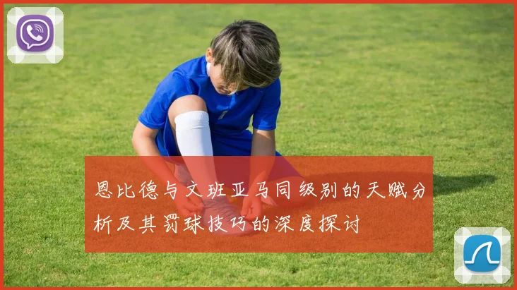恩比德与文班亚马同级别的天赋分析及其罚球技巧的深度探讨