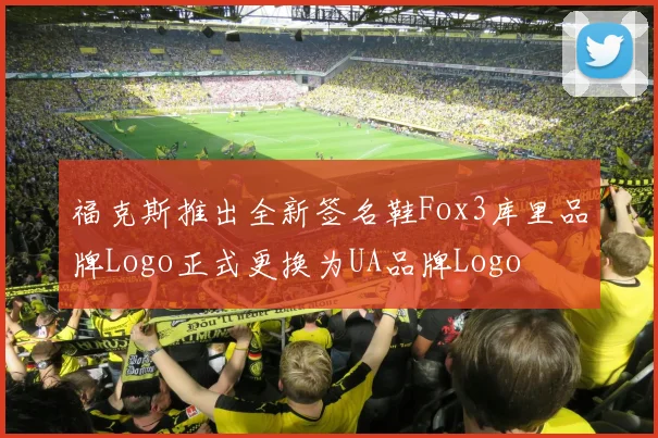 福克斯推出全新签名鞋Fox3库里品牌Logo正式更换为UA品牌Logo