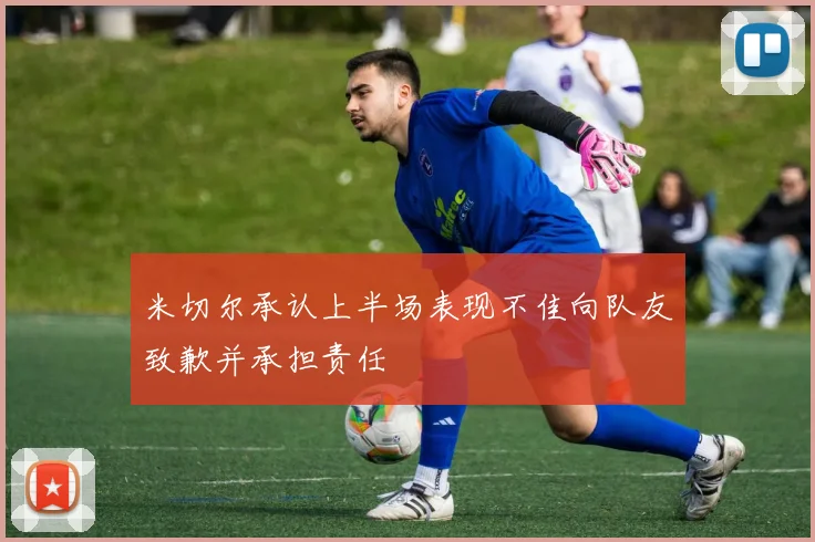 米切尔承认上半场表现不佳向队友致歉并承担责任