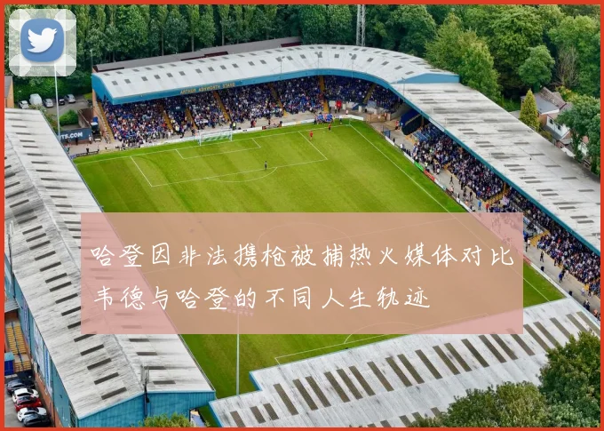 哈登因非法携枪被捕热火媒体对比韦德与哈登的不同人生轨迹