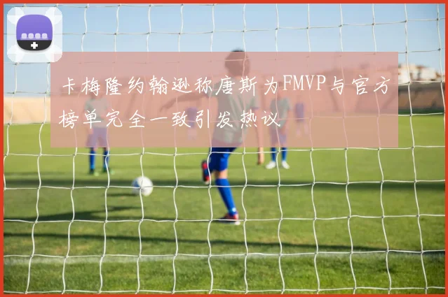 卡梅隆约翰逊称唐斯为FMVP与官方榜单完全一致引发热议