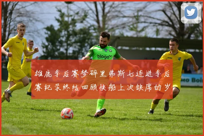 雄鹿季后赛梦碎里弗斯七连进季后赛纪录终结回顾快船上次缺席的岁月