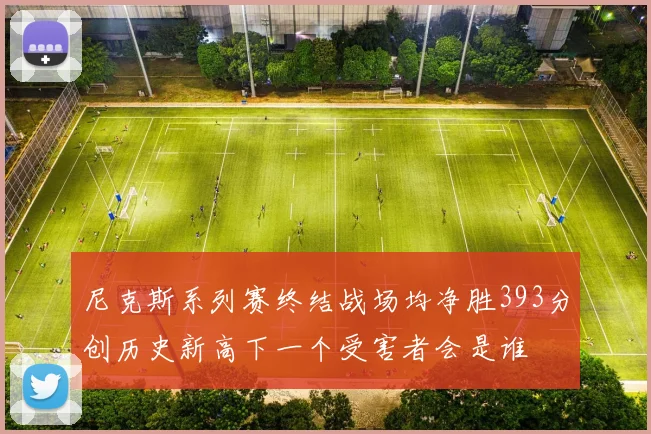 尼克斯系列赛终结战场均净胜393分创历史新高下一个受害者会是谁